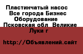 Пластинчатый насос. - Все города Бизнес » Оборудование   . Псковская обл.,Великие Луки г.